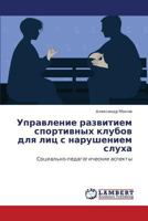 Upravlenie Razvitiem Sportivnykh Klubov Dlya Lits S Narusheniem Slukha 3659172391 Book Cover