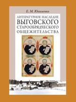 The literary heritage of the Old Believers Vygovskogo common life. In 2 volumes. Volume 1 5519540594 Book Cover