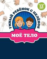 Тело Человека 1320413161 Book Cover