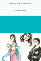 ????????? ??????? ?? ???????? ??????? (Hindi Edition) 1329140842 Book Cover