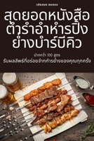 สุดยอดหนังสือตำรำอำหำรปิ้งย่ำงบำร์บี# 1805428012 Book Cover