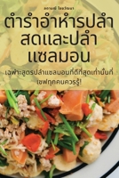 ตำรำอำหำรปลำสดและปลำแ 180542811X Book Cover