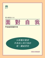 ???? (Self-Confrontation Chinese Traditional): ???????? (A Manual ... Biblical Discipleship) (Chinese Edition) 1605361135 Book Cover
