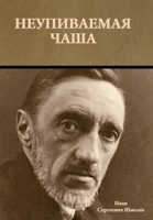 Неупиваемая чаша 1644397854 Book Cover