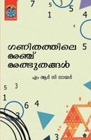 Ganithathile 5 albhuthangal 9385045717 Book Cover