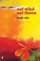 कहाँ मंज़िलें कहाँ ठिकाना 8194666287 Book Cover