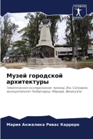 Музей городской архитек& 6205676257 Book Cover