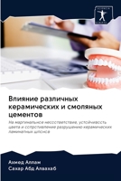 Влияние различных керамических и смоляных цементов: На маргинальное несоответствие, устойчивость цвета и сопротивление разрушению керамических ламинатных шпонов 6202765917 Book Cover