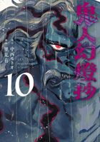 Sword of the Demon Hunter: Kijin Gentosho (Manga) Vol. 10 B0GW7MV554 Book Cover