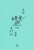 The Boy of Tear Flower 8991418368 Book Cover