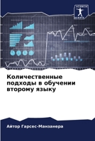 Количественные подходы & 6205655721 Book Cover