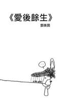 愛後餘生 0557706661 Book Cover