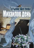 Mihajlov Den. Sugubo Russkij Roman 1326496190 Book Cover