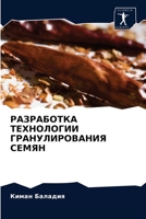 РАЗРАБОТКА ТЕХНОЛОГИИ ГРАНУЛИРОВАНИЯ СЕМЯН 6202894113 Book Cover