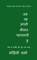 When She Knows Her Worth (Hindi version): A Journey from Silence to Strength (Hindi Edition) B0GK1WZP32 Book Cover