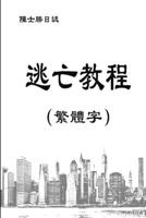 逃亡教程（繁體字） 0359136516 Book Cover