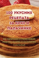 100 укусних рецепата за крке и палачинке B0CGGJCP39 Book Cover