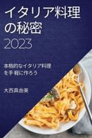 イタリア料理の秘密 2023: ... 1783818557 Book Cover