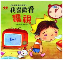 I like to watch TV (with CD)(Chinese Edition) 986225291X Book Cover