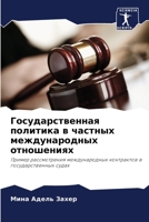 Государственная политика в частных международных отношениях: Пример рассмотрения международных контрактов в государственных судах 6206231135 Book Cover