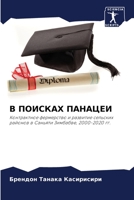 В ПОИСКАХ ПАНАЦЕИ 6205375761 Book Cover