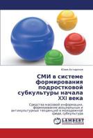 SMI v sisteme formirovaniya podrostkovoy subkul'tury nachala XXI veka: Sredstva massovoy informatsii, formirovanie asotsial'nykh i antikul'turnykh ... srede, subkul'tura 3659281727 Book Cover