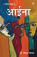 Aaina: Vyangyatmak Dohe, Sher, Muktak): (आईना व्यंगात्मक ... 9356846243 Book Cover