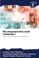 Исследовательский семи&# 6205733587 Book Cover