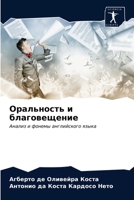 Оральность и благовещен& 6203319295 Book Cover