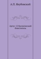 Аргус-12 Космический блюститель 5458040767 Book Cover