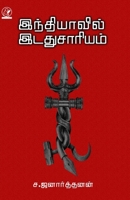 Indiavil Idadhu Saariyam 8119541960 Book Cover
