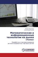 Matematicheskie i informatsionnye tekhnologii na rynke «Forex»: Razrabotka i programmirovanie avtomatizirovannykh torgovykh sistem 3659353256 Book Cover