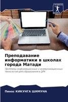Преподавание информати&# 620569736X Book Cover