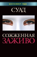 Сожженная заживо. Br�l�e vive 5519670412 Book Cover