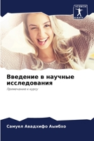 Введение в научные исследования: Примечание к курсу 6205868210 Book Cover