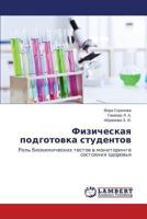 Fizicheskaya Podgotovka Studentov 3659507687 Book Cover