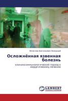 Oslozhnyennaya yazvennaya bolezn': kliniko-immunologicheskiy podkhod k khirurgicheskomu lecheniyu 3659203394 Book Cover