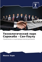 Технологический парк Сорокаба - Сан-Паулу: Управление и социопродуктивная динамика 6205880830 Book Cover