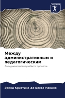 Между административным & 6205862158 Book Cover
