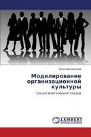 Моделирование организационной культуры: Социогенетический подход 3843302936 Book Cover