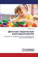 Detskaya tvorcheskaya konstruktologiya: Psikhologiya tvorcheskogo konstruirovaniya v doshkol'nom vozraste 3659332488 Book Cover