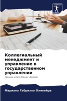 Коллегиальный менеджмент и управление в г 6206353672 Book Cover