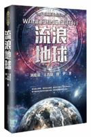 流浪地球 7547043151 Book Cover