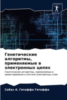 &#1043;&#1077;&#1085;&#1077;&#1090;&#1080;&#1095;&#1077;&#1089;&#1082;&#1080;&#1077; &#1072;&#1083;&#1075;&#1086;&#1088;&#1080;&#1090;&#1084;&#1099;, 6203607223 Book Cover