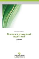 Osnovy Kul'turnoy Politiki 3639842588 Book Cover