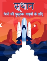 बच्चों के लिए अंतरिक्ष ... र 8775850125 Book Cover