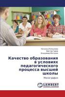 Kachestvo obrazovaniya v usloviyakh pedagogicheskogo protsessa vysshey shkoly: Monografiya 3848492946 Book Cover