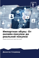 Импортная обувь: От онлай 6205834383 Book Cover