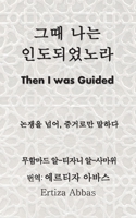 그때 나는 인도되었노라 (Then I Was Guided) 981944490X Book Cover