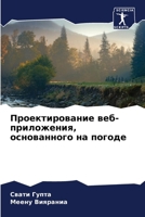 Проектирование веб-прил& 6207365364 Book Cover